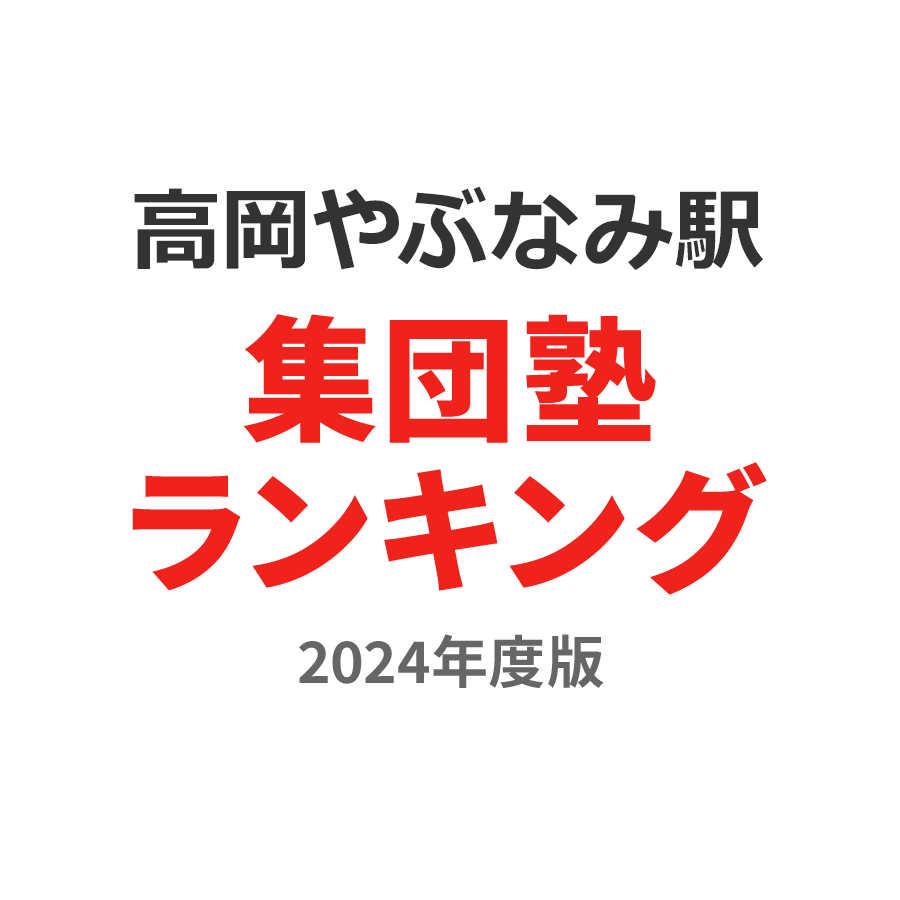 高岡やぶなみ駅集団塾ランキング高3部門2024年度版