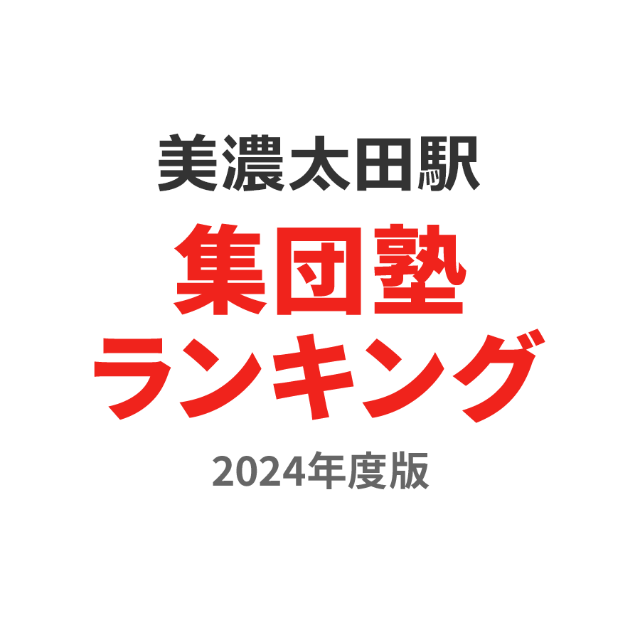 美濃太田駅集団塾ランキング高2部門2024年度版