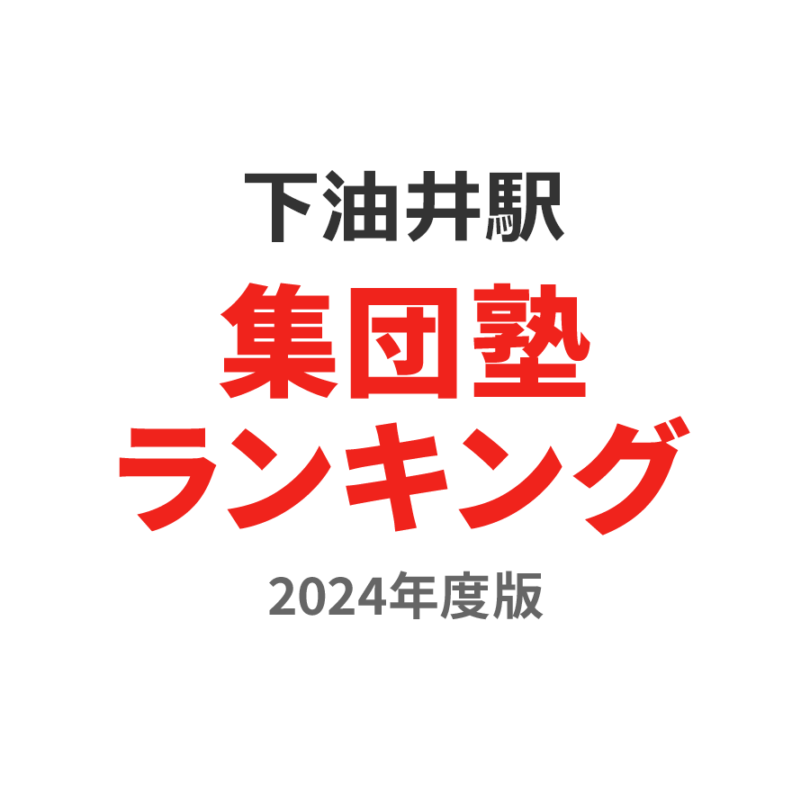 下油井駅集団塾ランキング中3部門2024年度版