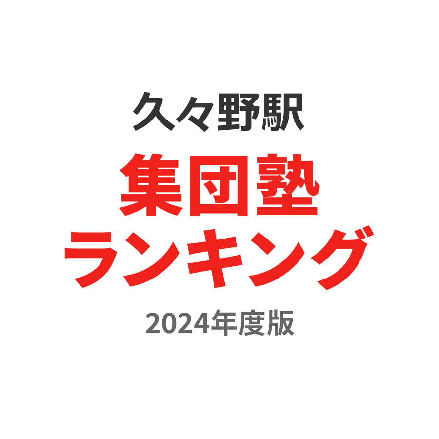 久々野駅集団塾ランキング2024年度版