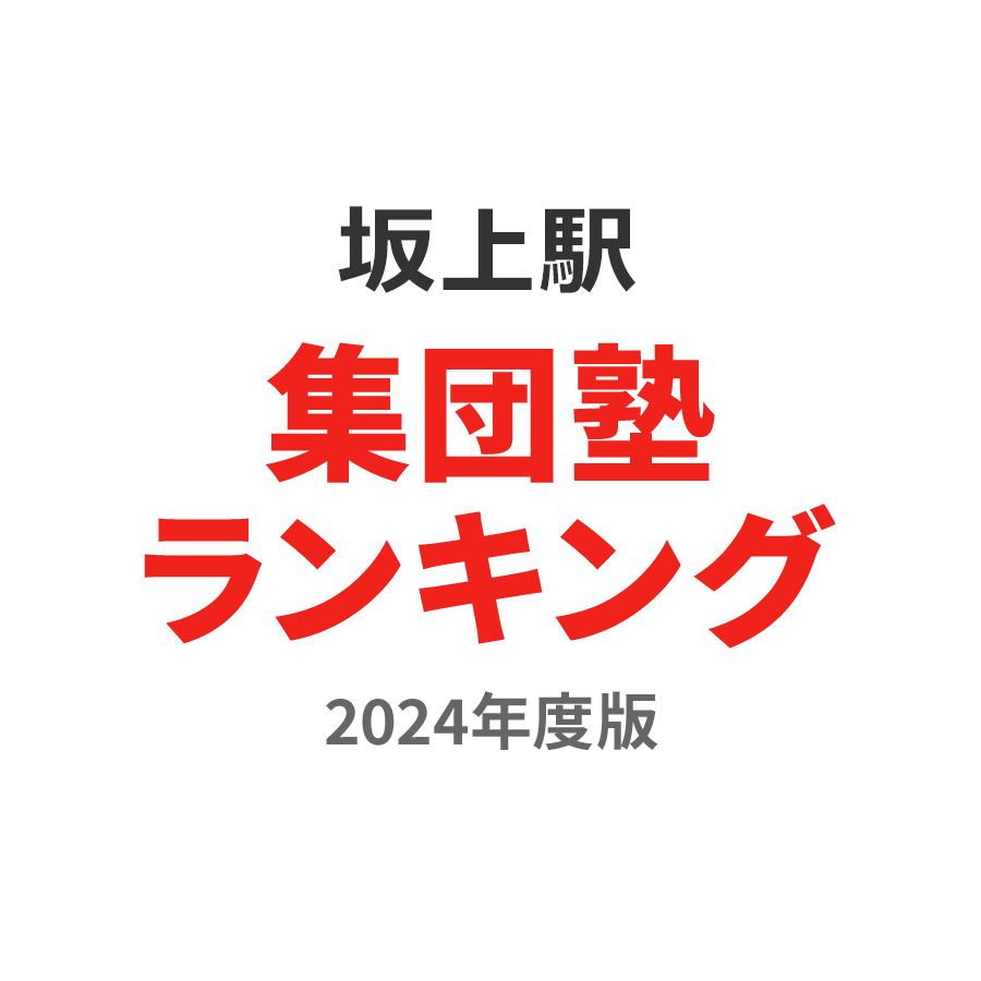 坂上駅集団塾ランキング高校生部門2024年度版