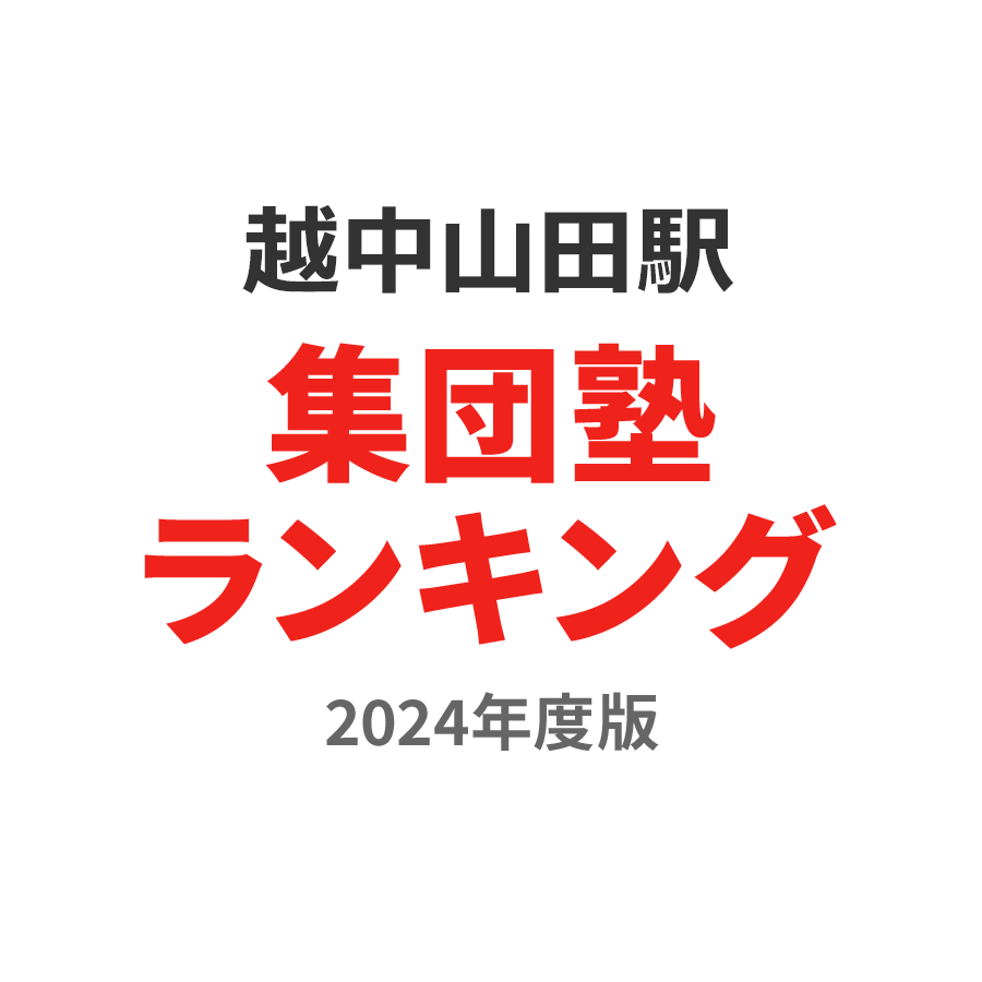 越中山田駅集団塾ランキング小4部門2024年度版