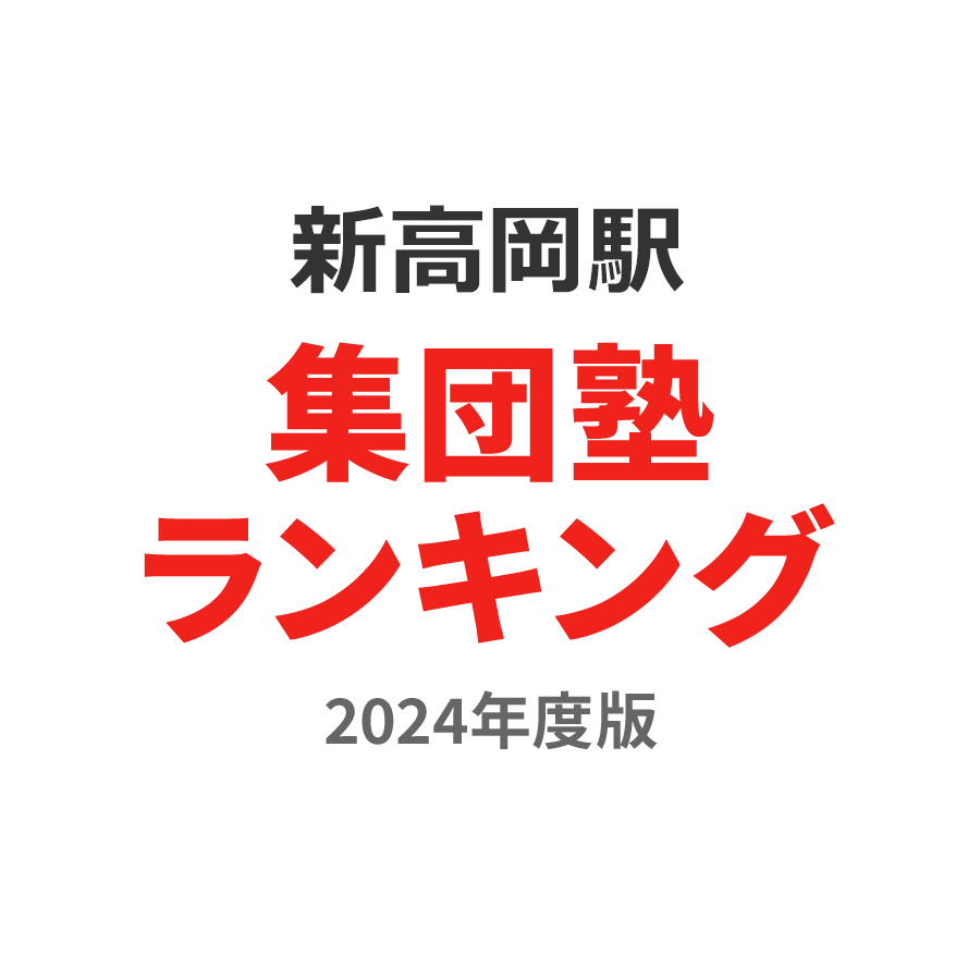 新高岡駅集団塾ランキング高1部門2024年度版