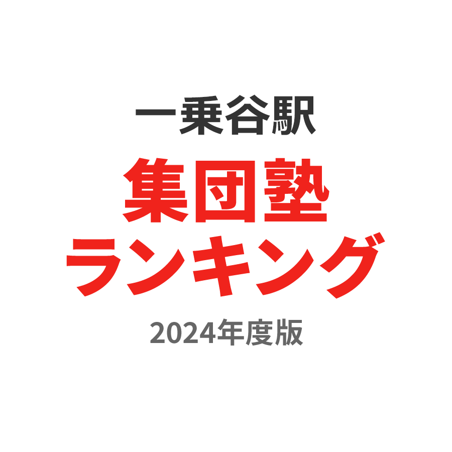 一乗谷駅集団塾ランキング高3部門2024年度版