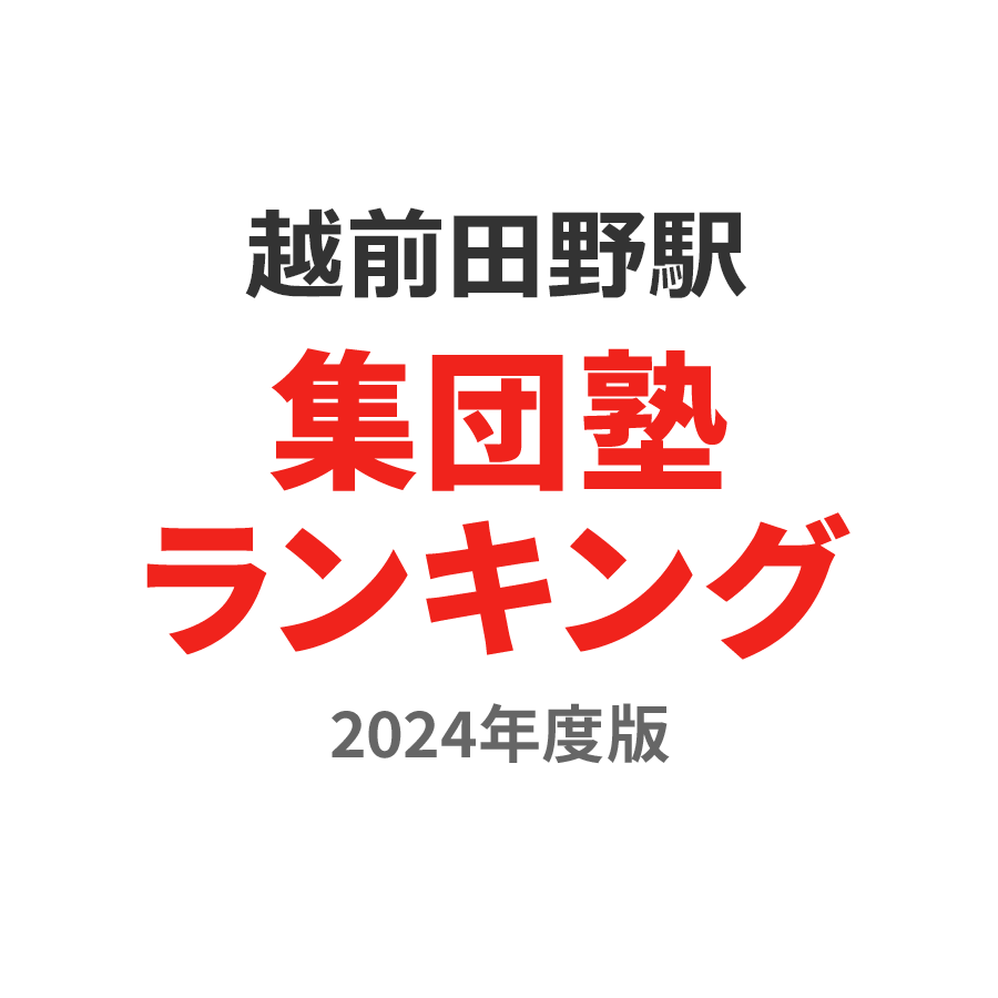 越前田野駅集団塾ランキング浪人生部門2024年度版