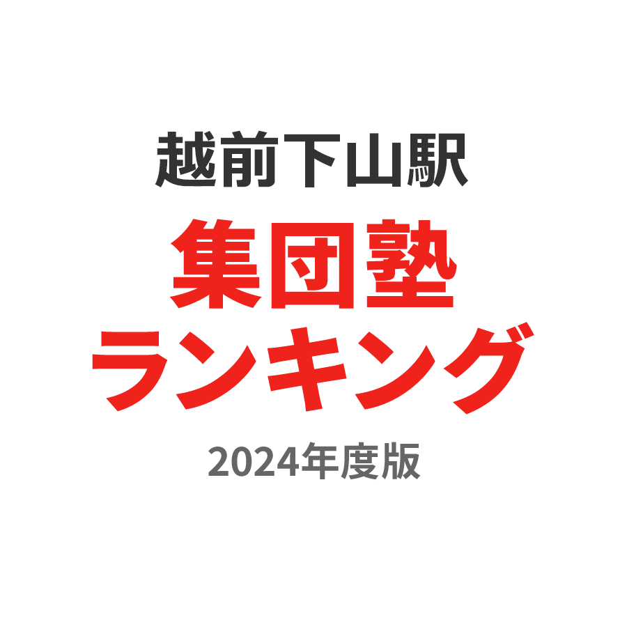 越前下山駅集団塾ランキング2024年度版