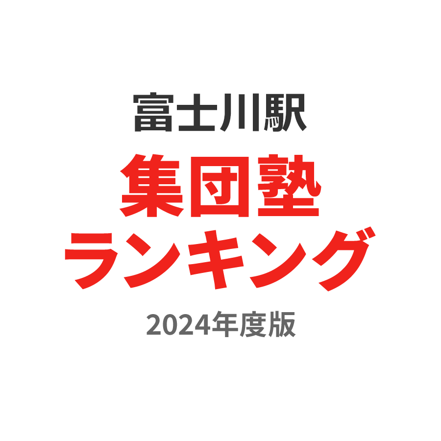 富士川駅集団塾ランキング高1部門2024年度版