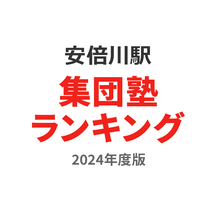 安倍川駅集団塾ランキング幼児部門2024年度版