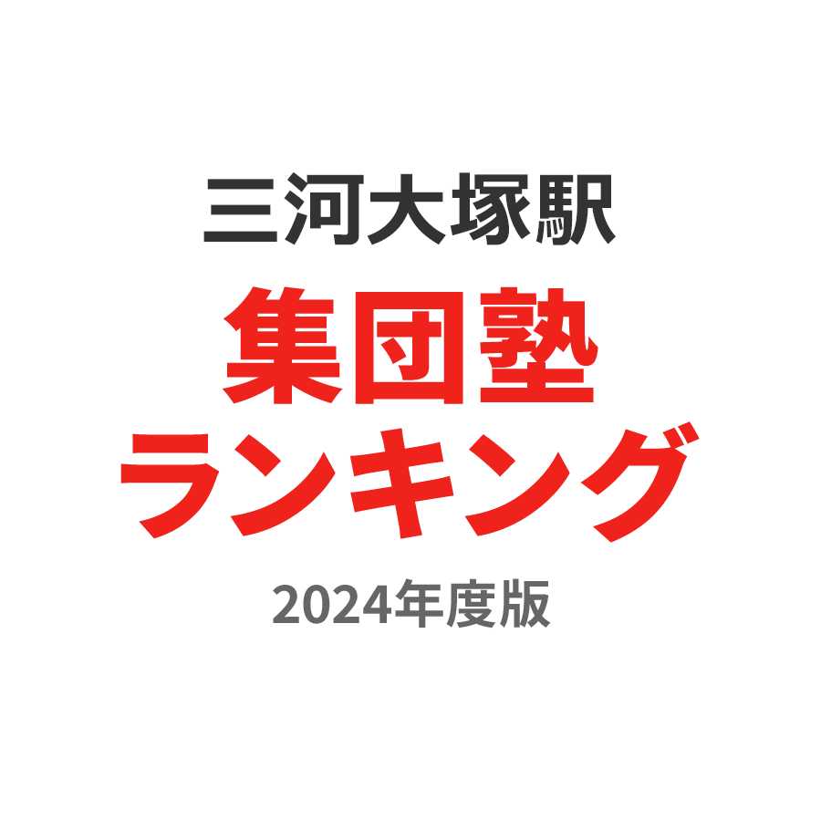 三河大塚駅集団塾ランキング2024年度版