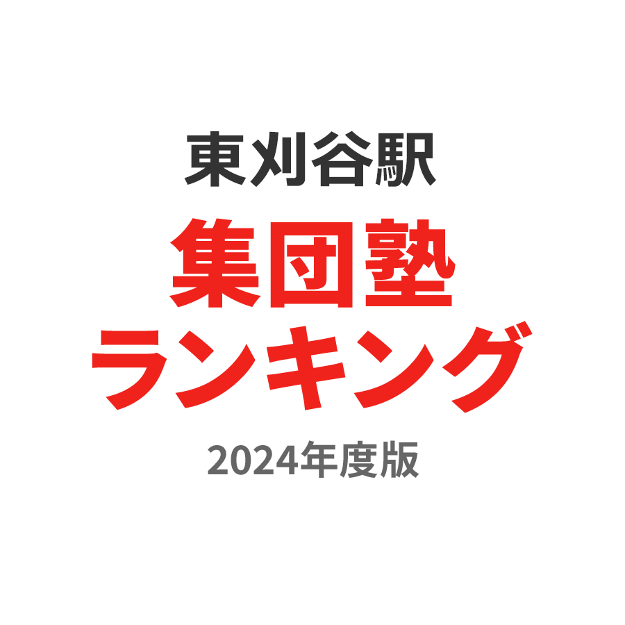 東刈谷駅集団塾ランキング中学生部門2024年度版