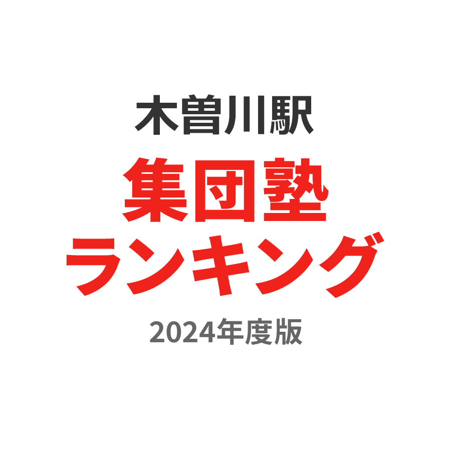 木曽川駅集団塾ランキング中学生部門2024年度版