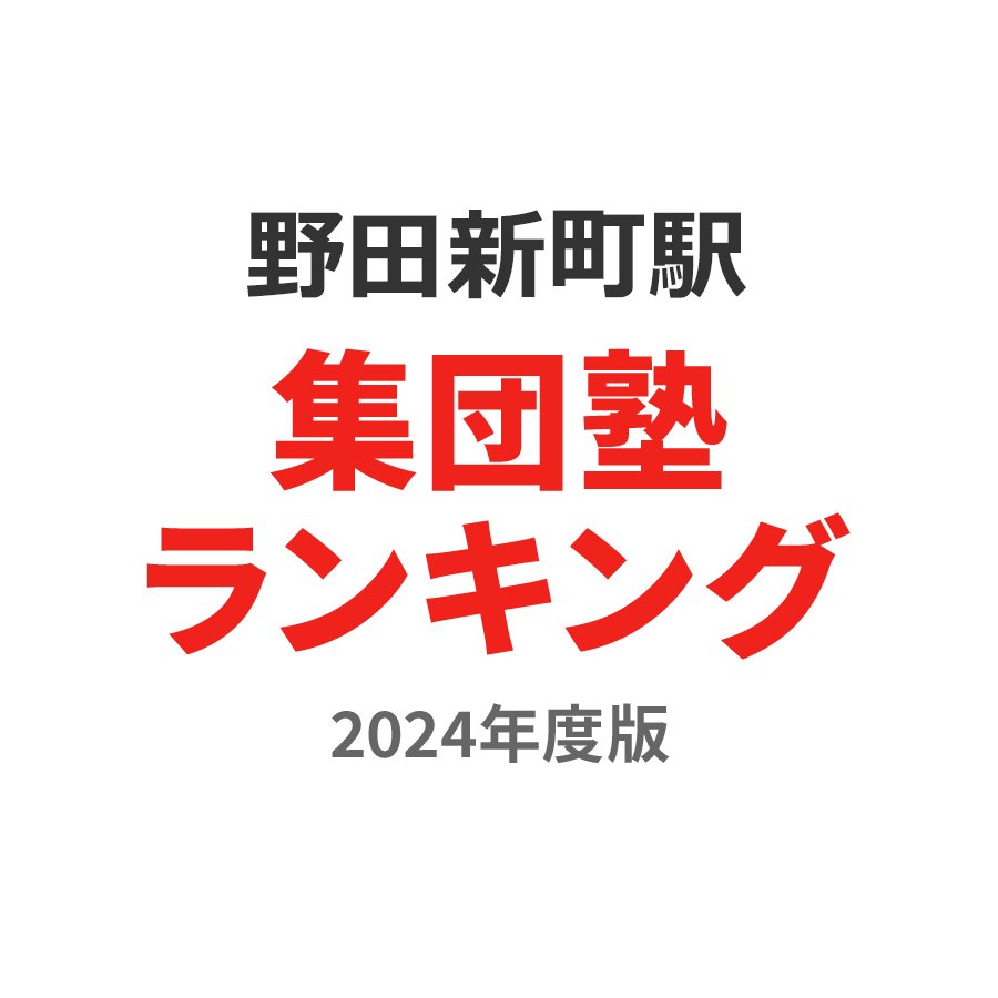 野田新町駅集団塾ランキング2024年度版