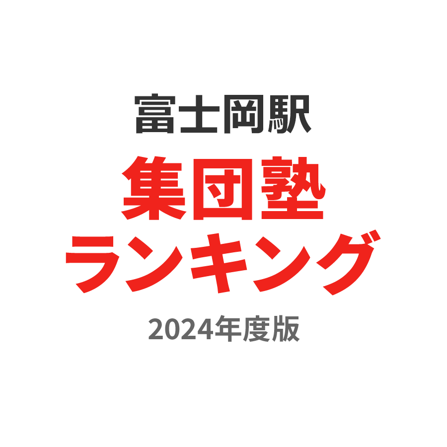 富士岡駅集団塾ランキング2024年度版