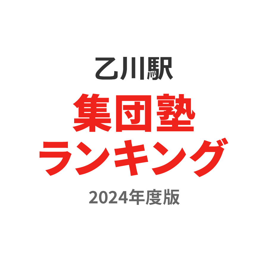 乙川駅集団塾ランキング高1部門2024年度版