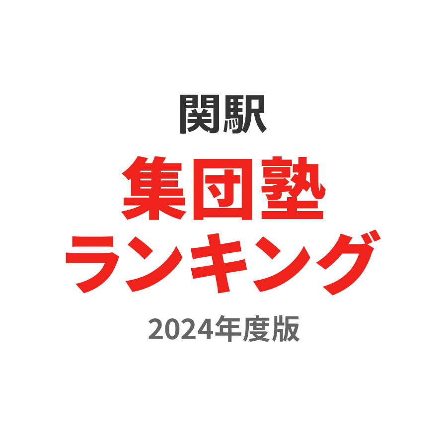 関駅集団塾ランキング小4部門2024年度版