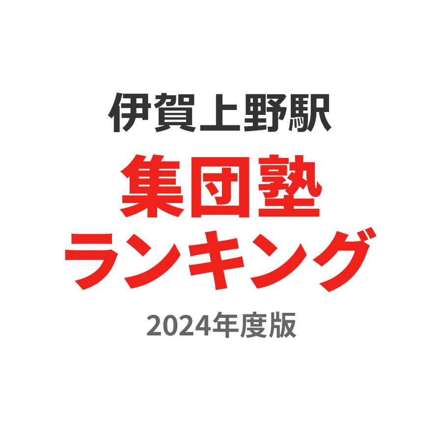 伊賀上野駅集団塾ランキング小3部門2024年度版