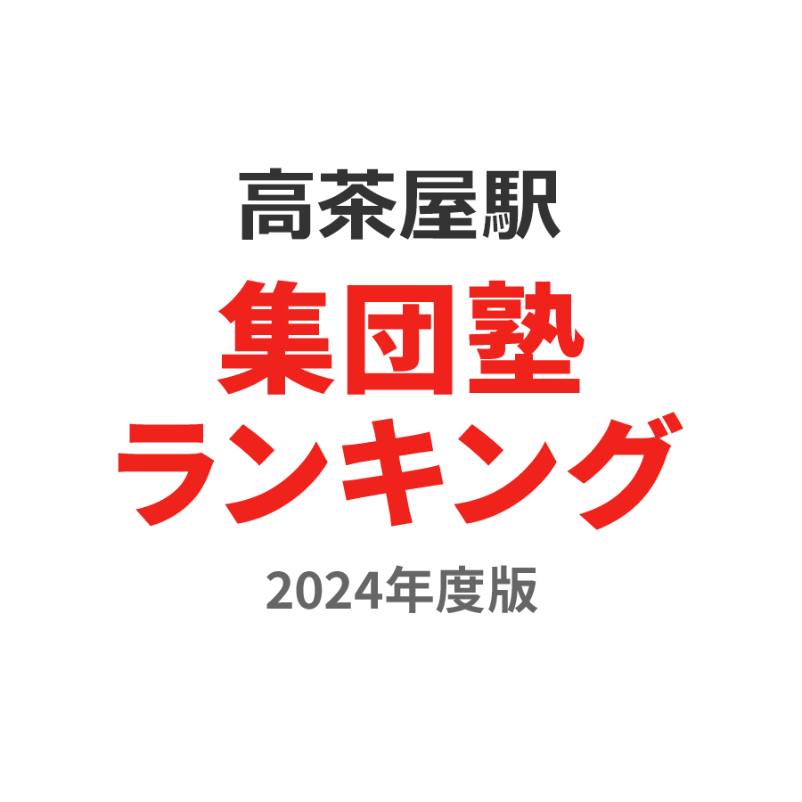 高茶屋駅集団塾ランキング高校生部門2024年度版
