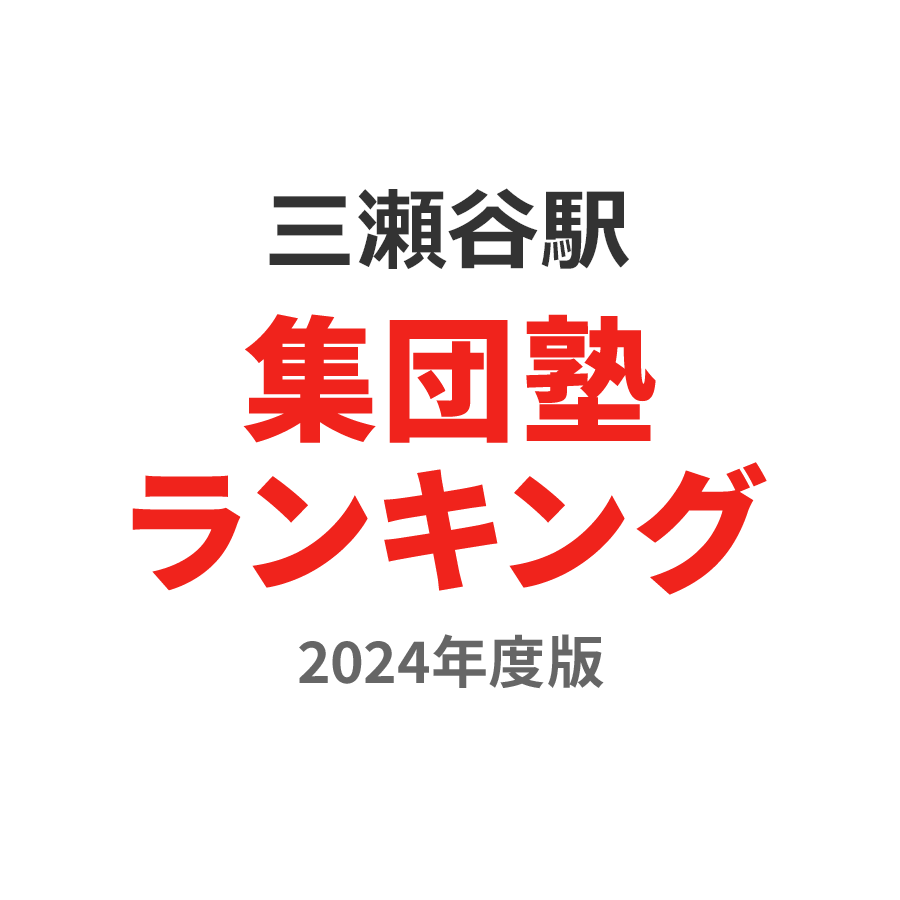 三瀬谷駅集団塾ランキング中学生部門2024年度版