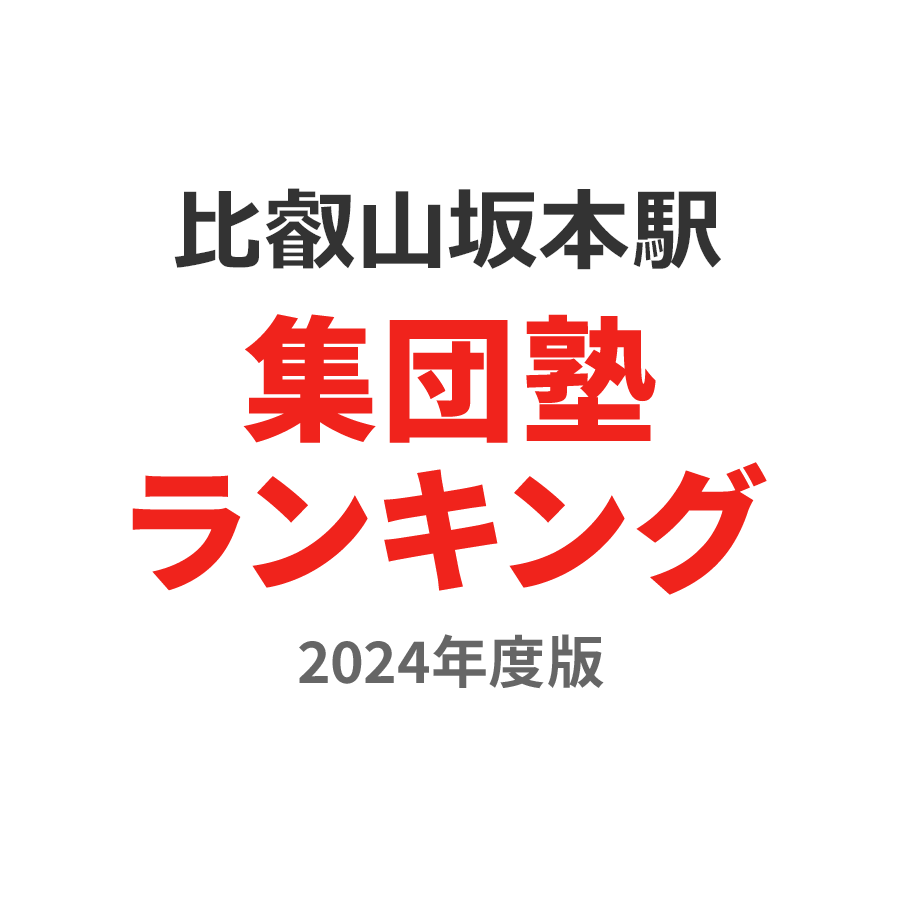 比叡山坂本駅集団塾ランキング高3部門2024年度版