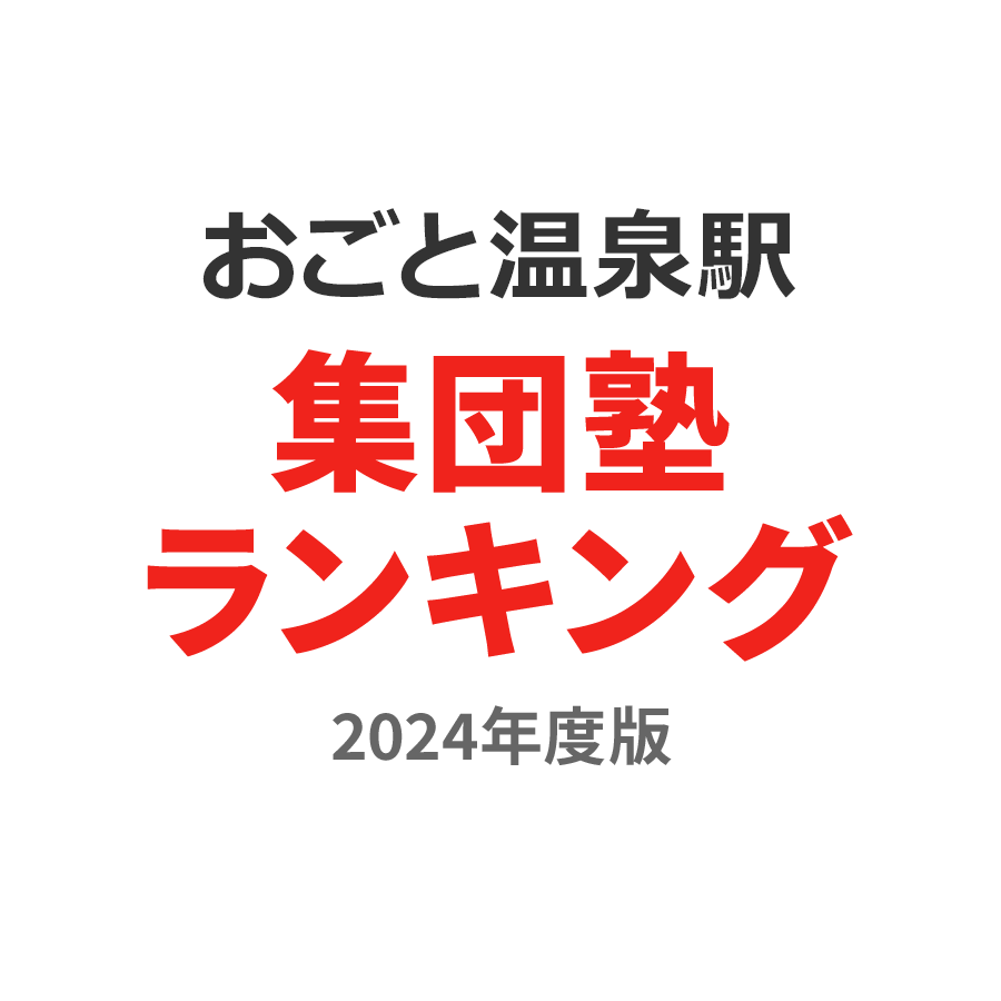 おごと温泉駅集団塾ランキング2024年度版