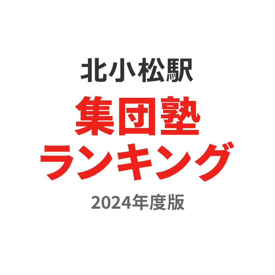 北小松駅集団塾ランキング小6部門2024年度版