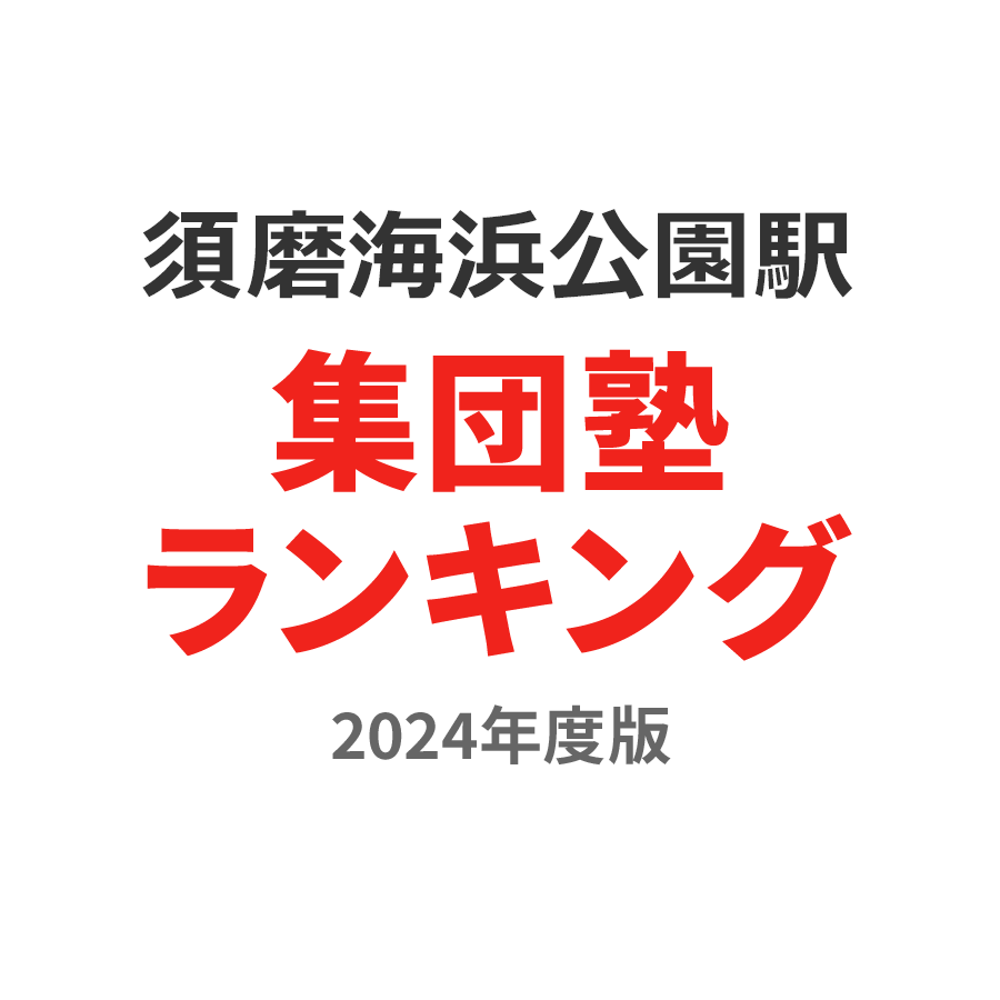 須磨海浜公園駅集団塾ランキング小6部門2024年度版