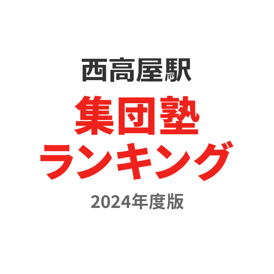 西高屋駅集団塾ランキング浪人生部門2024年度版