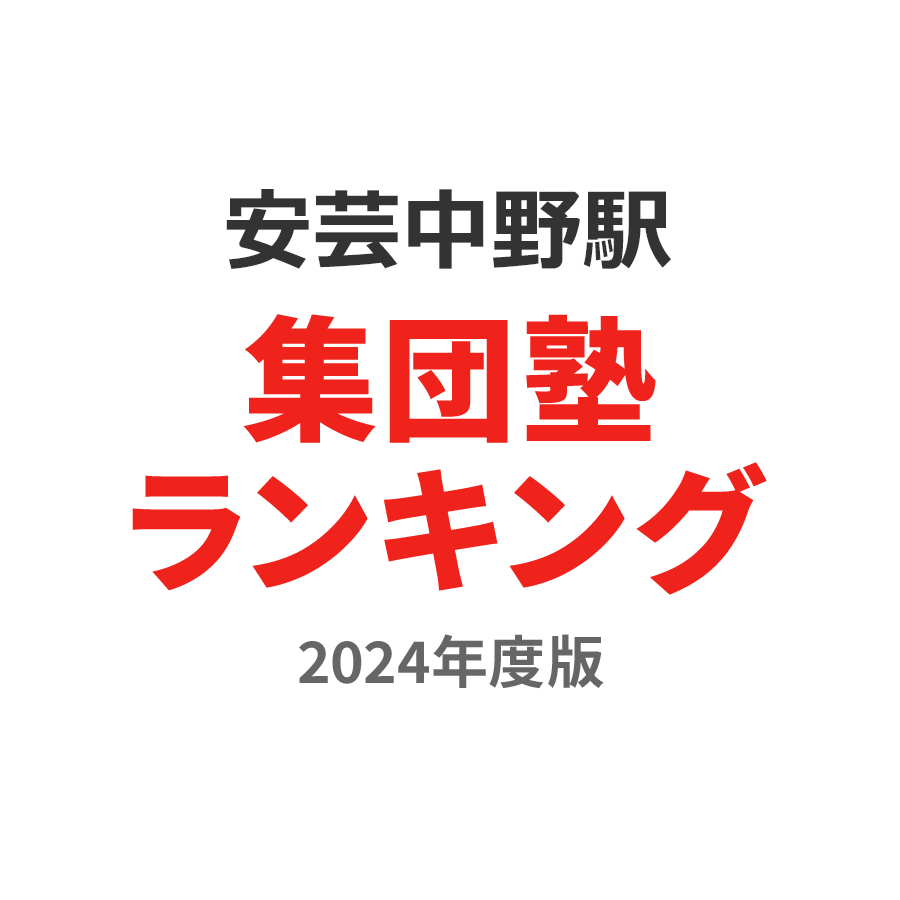 安芸中野駅集団塾ランキング中学生部門2024年度版