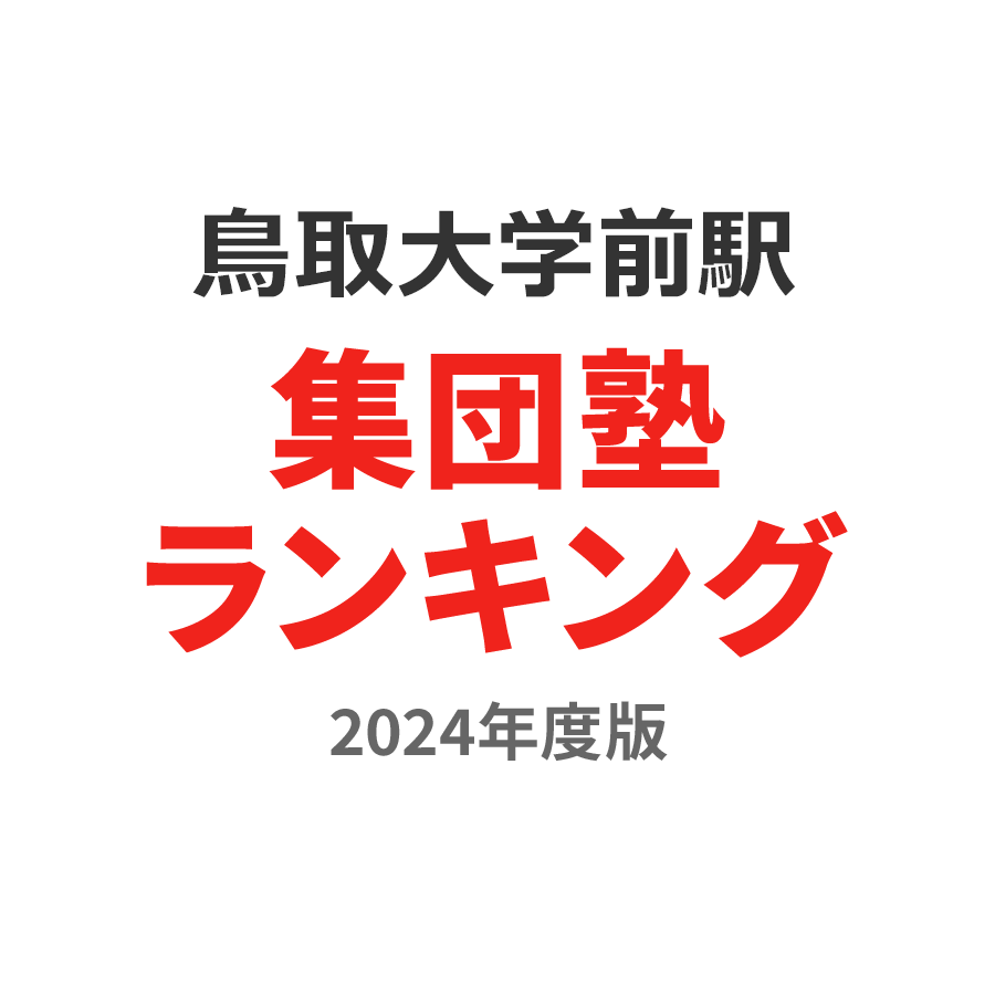 鳥取大学前駅集団塾ランキング中学生部門2024年度版