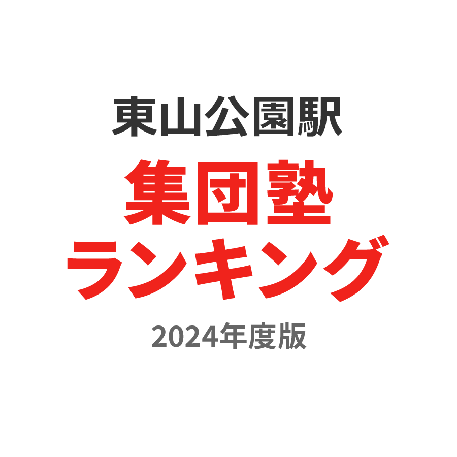 東山公園駅集団塾ランキング2024年度版