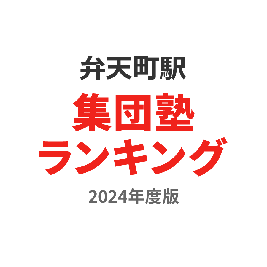弁天町駅集団塾ランキング2024年度版