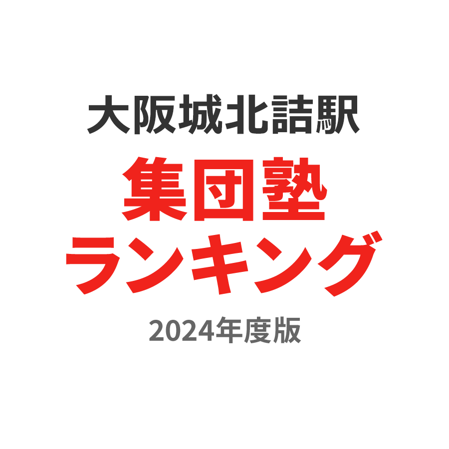 大阪城北詰駅集団塾ランキング小3部門2024年度版