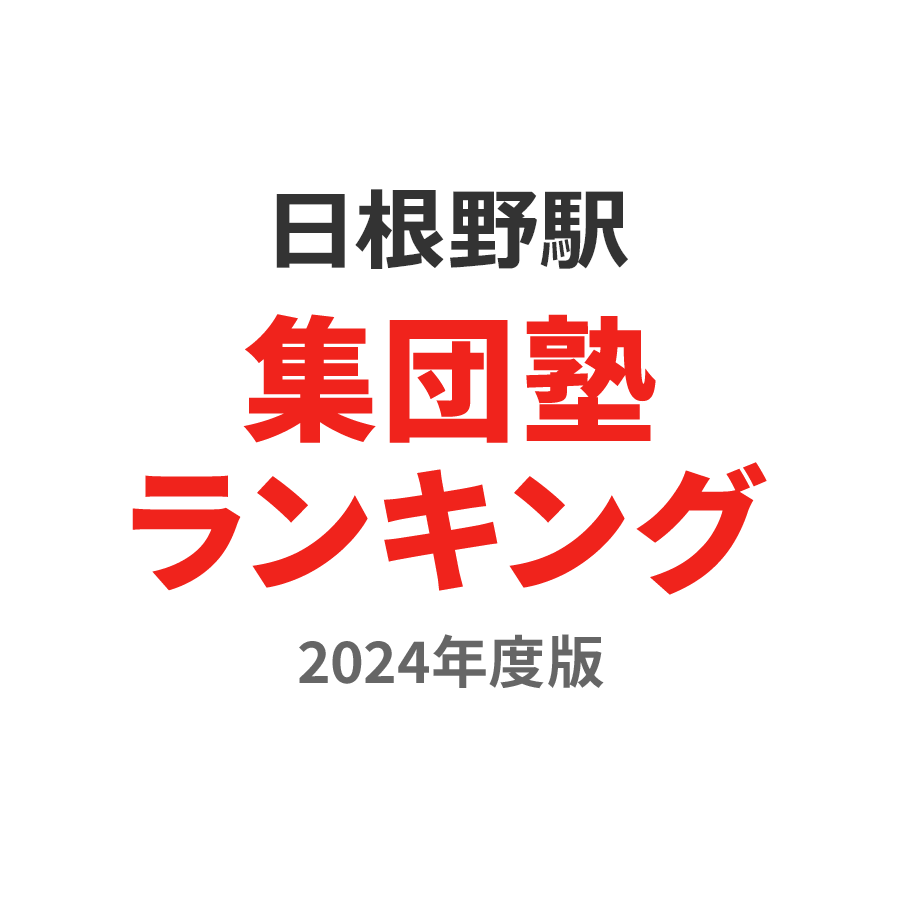 日根野駅集団塾ランキング高2部門2024年度版