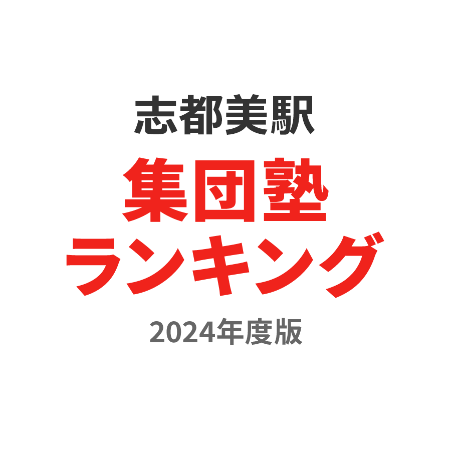 志都美駅集団塾ランキング2024年度版