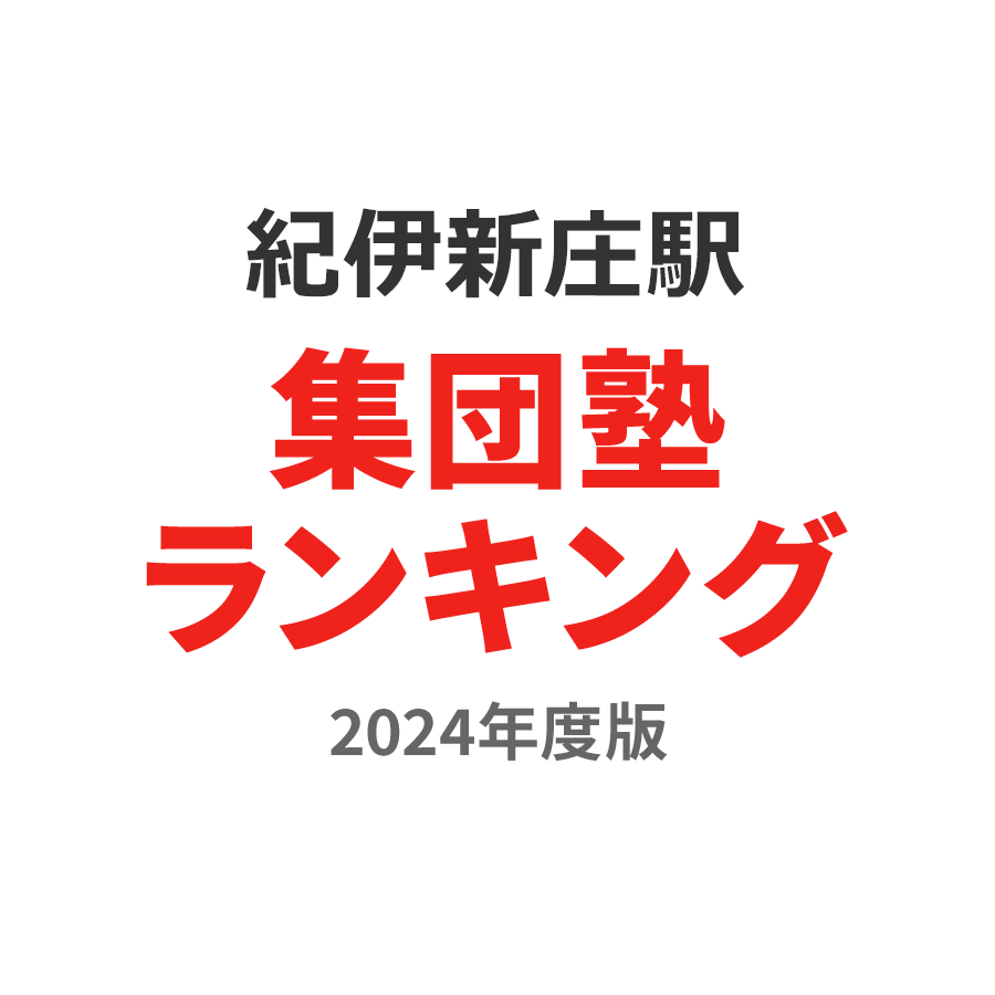紀伊新庄駅集団塾ランキング2024年度版