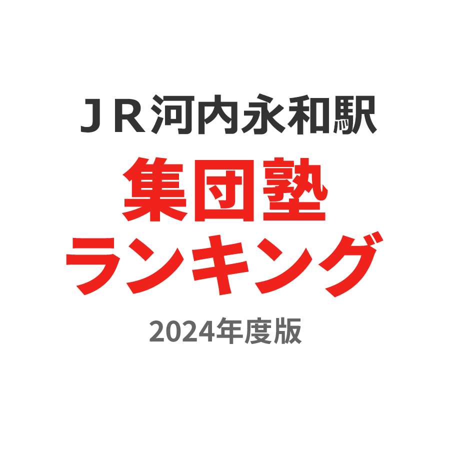 ＪＲ河内永和駅集団塾ランキング2024年度版