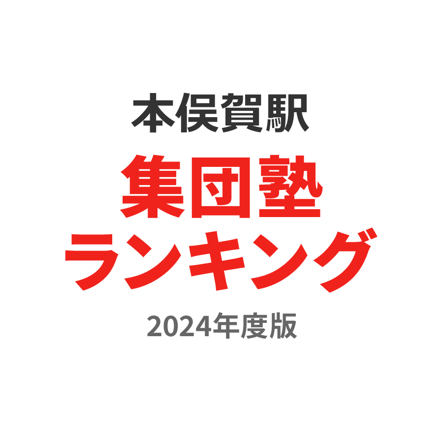 本俣賀駅集団塾ランキング小4部門2024年度版