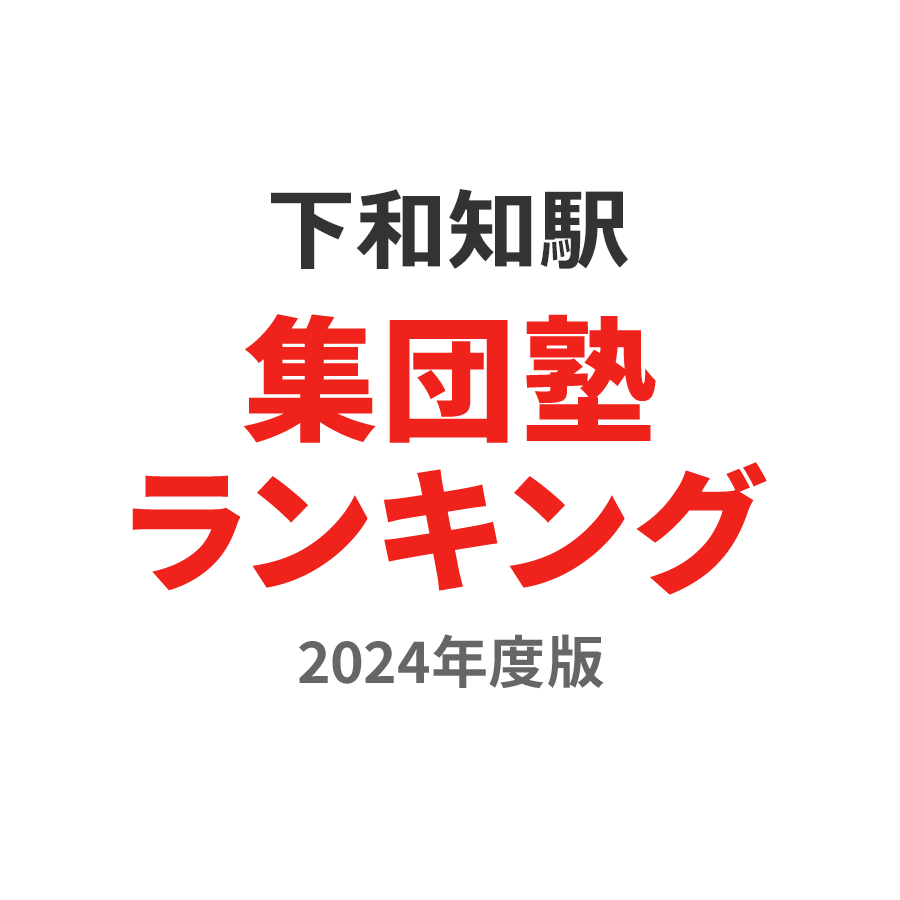 下和知駅集団塾ランキング浪人生部門2024年度版