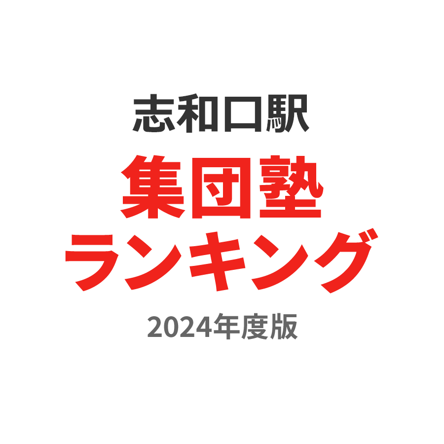 志和口駅集団塾ランキング高1部門2024年度版