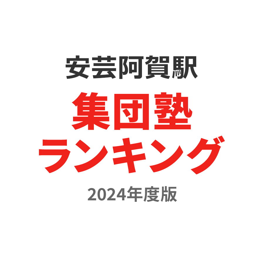 安芸阿賀駅集団塾ランキング高2部門2024年度版