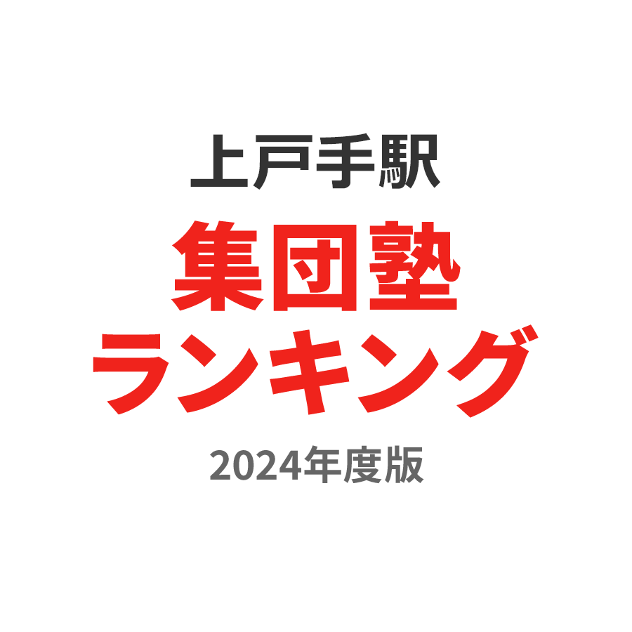 上戸手駅集団塾ランキング2024年度版
