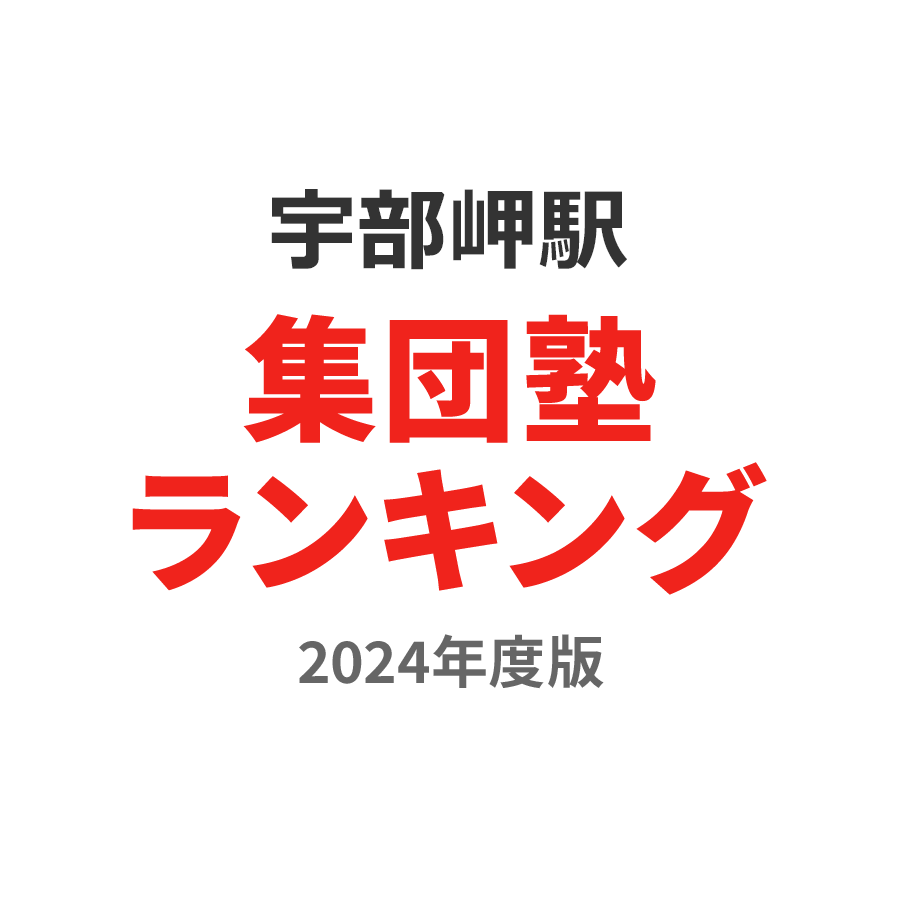 宇部岬駅集団塾ランキング高3部門2024年度版
