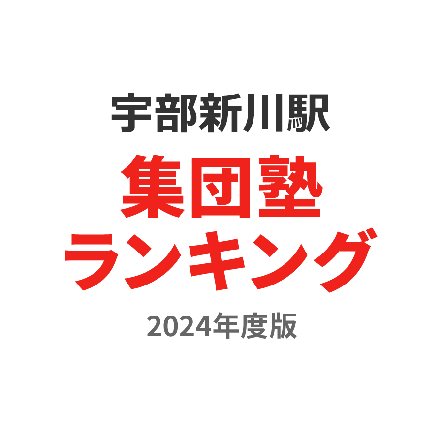 宇部新川駅集団塾ランキング2024年度版