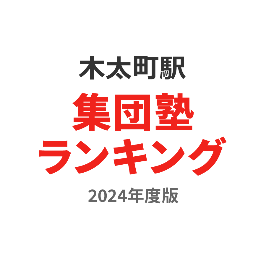 木太町駅集団塾ランキング小6部門2024年度版