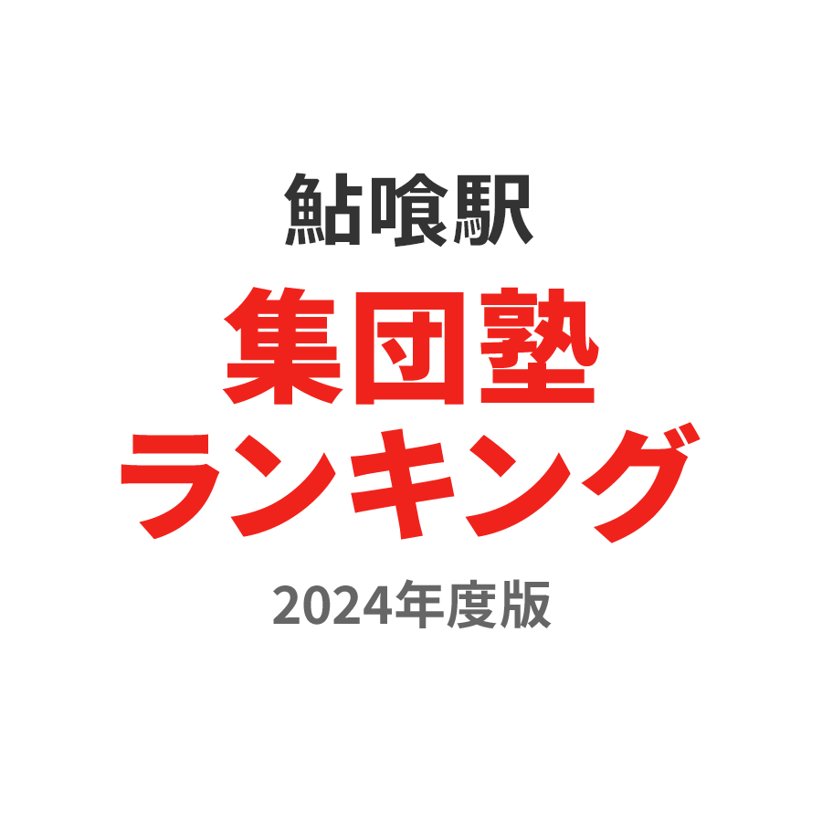 鮎喰駅集団塾ランキング高2部門2024年度版