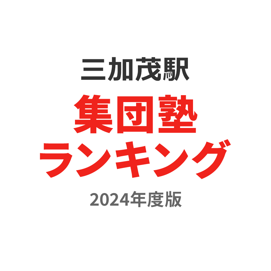 三加茂駅集団塾ランキング小1部門2024年度版