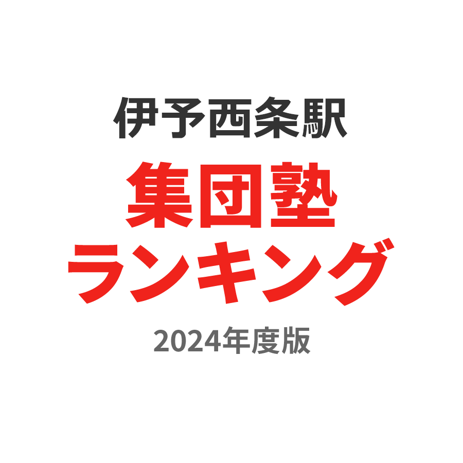 伊予西条駅集団塾ランキング2024年度版