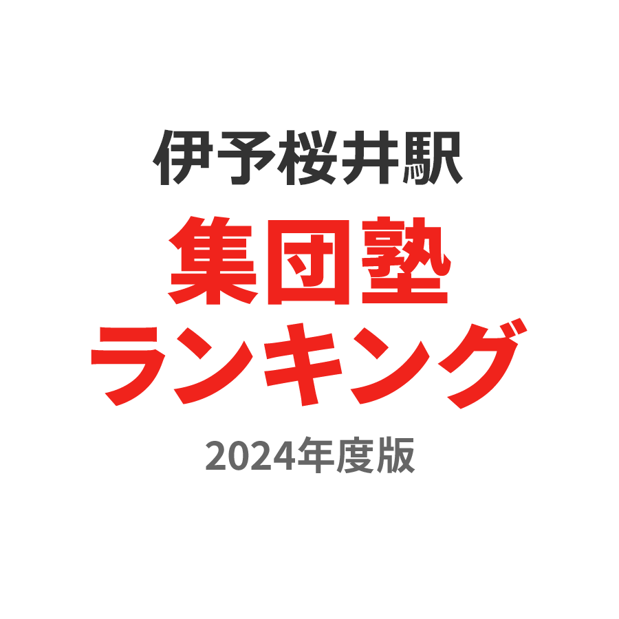 伊予桜井駅集団塾ランキング高校生部門2024年度版
