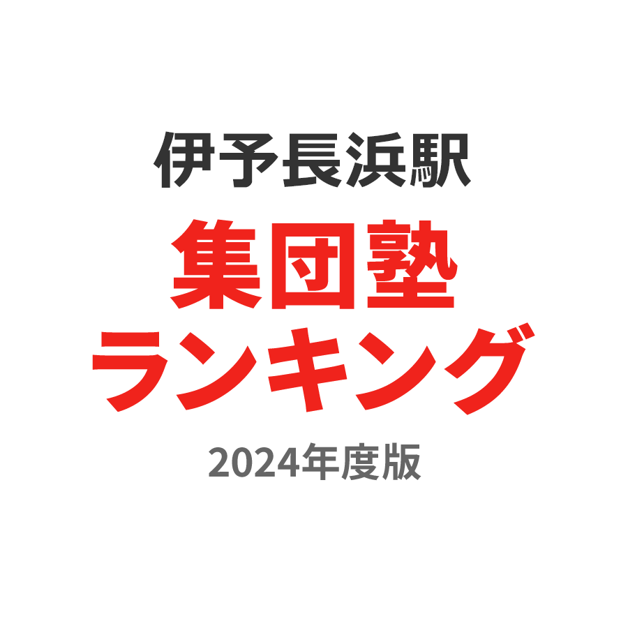 伊予長浜駅集団塾ランキング高1部門2024年度版