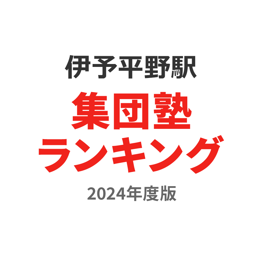 伊予平野駅集団塾ランキング中3部門2024年度版
